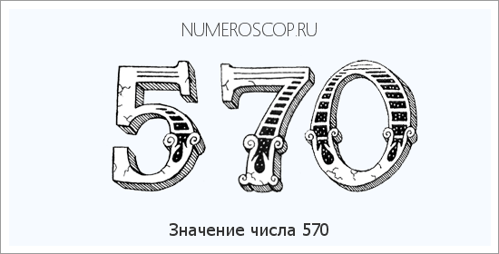 Расшифровка значения числа 570 по цифрам в нумерологии