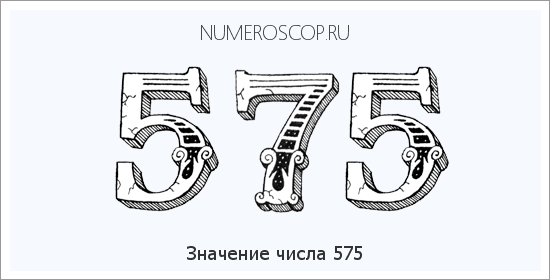 Расшифровка значения числа 575 по цифрам в нумерологии