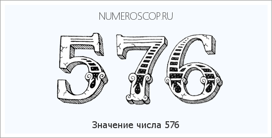 Расшифровка значения числа 576 по цифрам в нумерологии