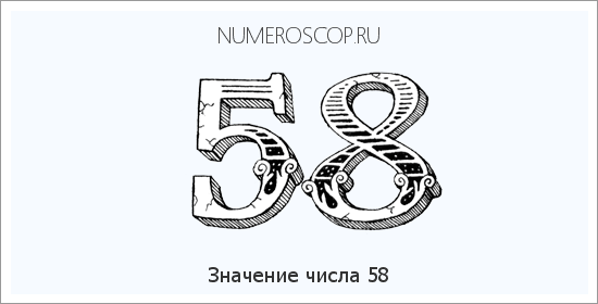 Расшифровка значения числа 58 по цифрам в нумерологии