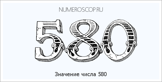 Расшифровка значения числа 580 по цифрам в нумерологии