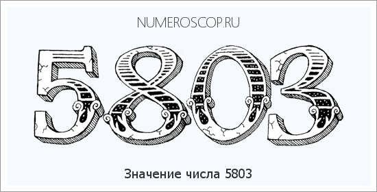 Расшифровка значения числа 5803 по цифрам в нумерологии