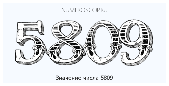 Расшифровка значения числа 5809 по цифрам в нумерологии