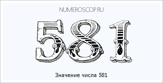 Расшифровка значения числа 581 по цифрам в нумерологии