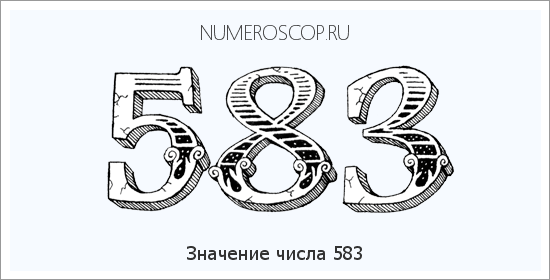 Расшифровка значения числа 583 по цифрам в нумерологии