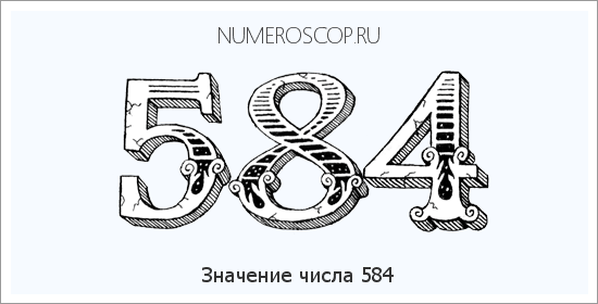 Расшифровка значения числа 584 по цифрам в нумерологии
