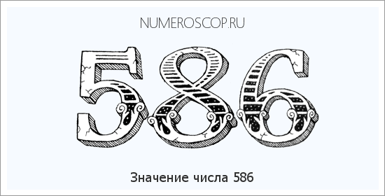 Расшифровка значения числа 586 по цифрам в нумерологии
