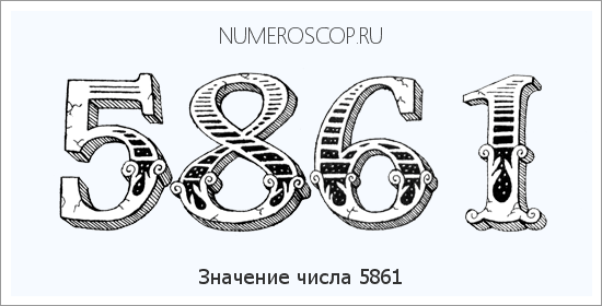 Расшифровка значения числа 5861 по цифрам в нумерологии