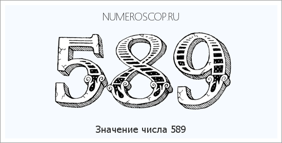 Расшифровка значения числа 589 по цифрам в нумерологии