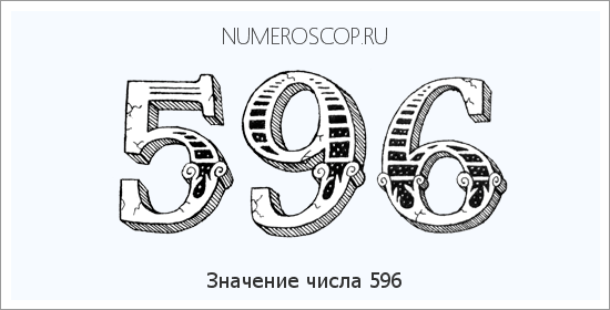 Расшифровка значения числа 596 по цифрам в нумерологии