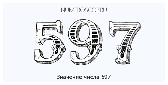 Расшифровка значения числа 597 по цифрам в нумерологии