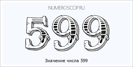Расшифровка значения числа 599 по цифрам в нумерологии