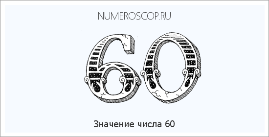 Расшифровка значения числа 60 по цифрам в нумерологии