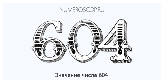 Расшифровка значения числа 604 по цифрам в нумерологии