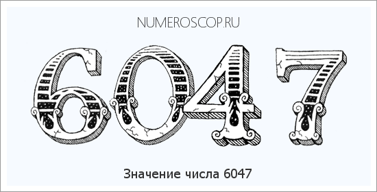 Расшифровка значения числа 6047 по цифрам в нумерологии
