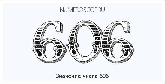 Расшифровка значения числа 606 по цифрам в нумерологии