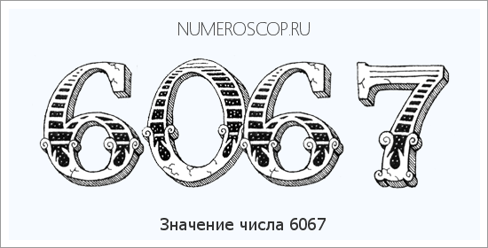Расшифровка значения числа 6067 по цифрам в нумерологии