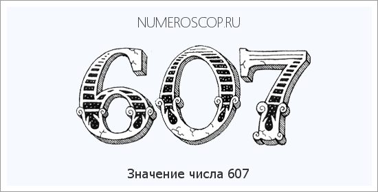Расшифровка значения числа 607 по цифрам в нумерологии