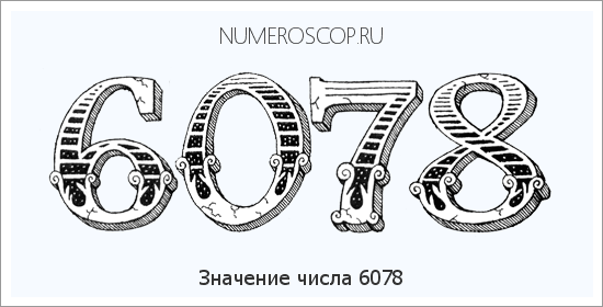 Расшифровка значения числа 6078 по цифрам в нумерологии