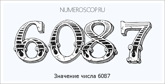 Расшифровка значения числа 6087 по цифрам в нумерологии
