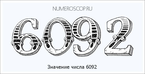 Расшифровка значения числа 6092 по цифрам в нумерологии