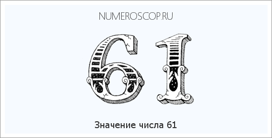 Расшифровка значения числа 61 по цифрам в нумерологии