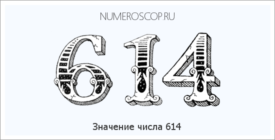 Расшифровка значения числа 614 по цифрам в нумерологии
