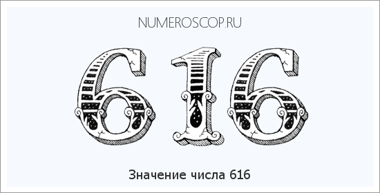 Расшифровка значения числа 616 по цифрам в нумерологии