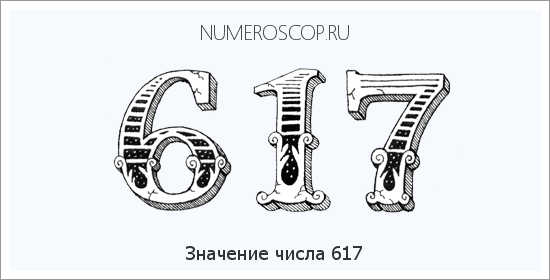 Расшифровка значения числа 617 по цифрам в нумерологии