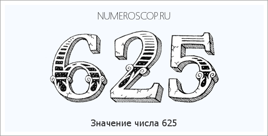 Расшифровка значения числа 625 по цифрам в нумерологии
