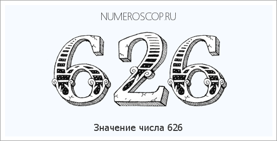 Расшифровка значения числа 626 по цифрам в нумерологии