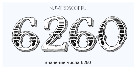Расшифровка значения числа 6260 по цифрам в нумерологии