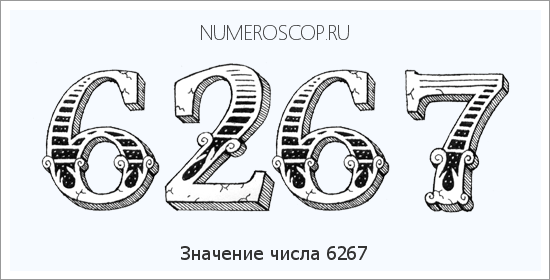 Расшифровка значения числа 6267 по цифрам в нумерологии