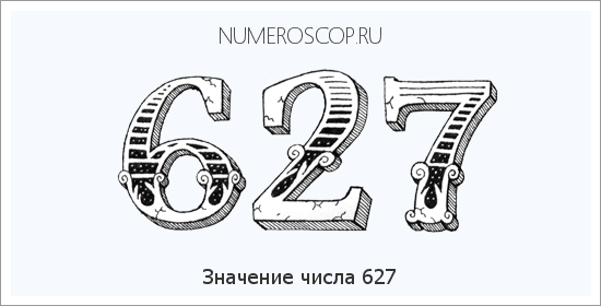 Расшифровка значения числа 627 по цифрам в нумерологии
