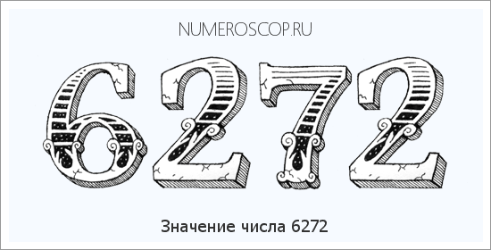 Расшифровка значения числа 6272 по цифрам в нумерологии