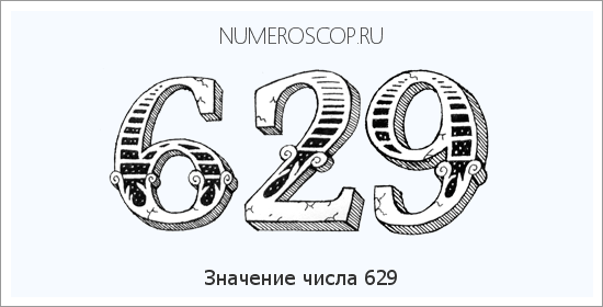 Расшифровка значения числа 629 по цифрам в нумерологии