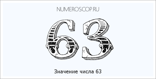 Расшифровка значения числа 63 по цифрам в нумерологии