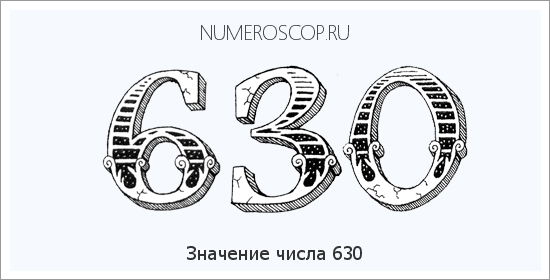 Расшифровка значения числа 630 по цифрам в нумерологии