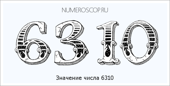 Расшифровка значения числа 6310 по цифрам в нумерологии