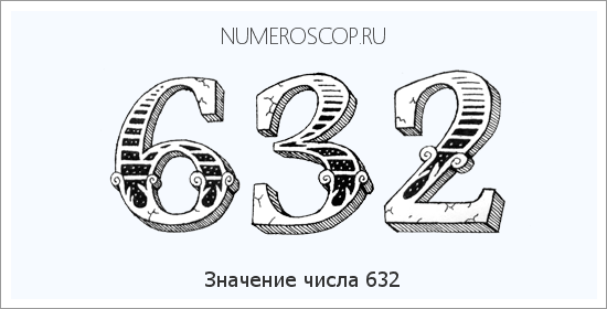 Расшифровка значения числа 632 по цифрам в нумерологии