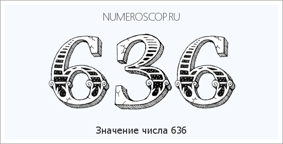Расшифровка значения числа 636 по цифрам в нумерологии