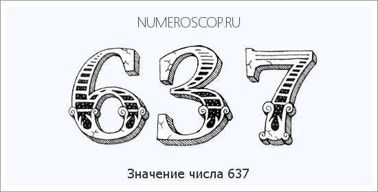 Расшифровка значения числа 637 по цифрам в нумерологии