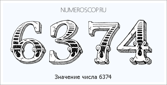 Расшифровка значения числа 6374 по цифрам в нумерологии