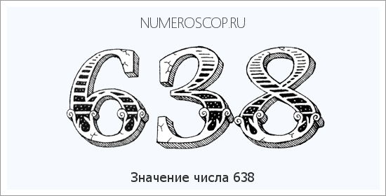 Расшифровка значения числа 638 по цифрам в нумерологии