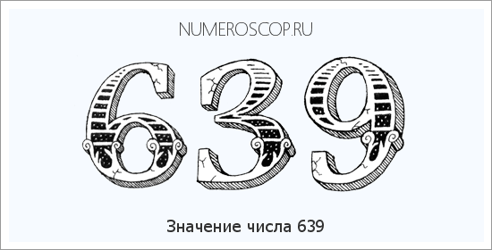 Расшифровка значения числа 639 по цифрам в нумерологии