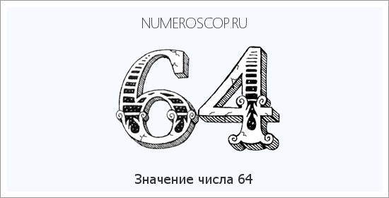 Расшифровка значения числа 64 по цифрам в нумерологии