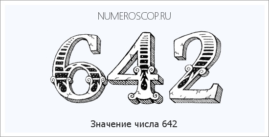 Расшифровка значения числа 642 по цифрам в нумерологии