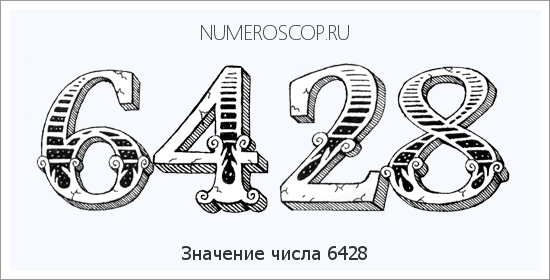 Расшифровка значения числа 6428 по цифрам в нумерологии