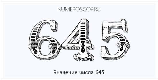 Расшифровка значения числа 645 по цифрам в нумерологии