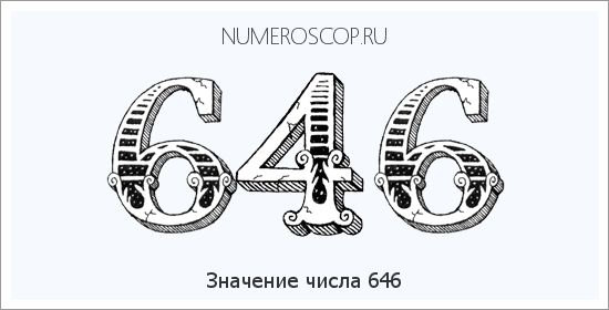 Расшифровка значения числа 646 по цифрам в нумерологии